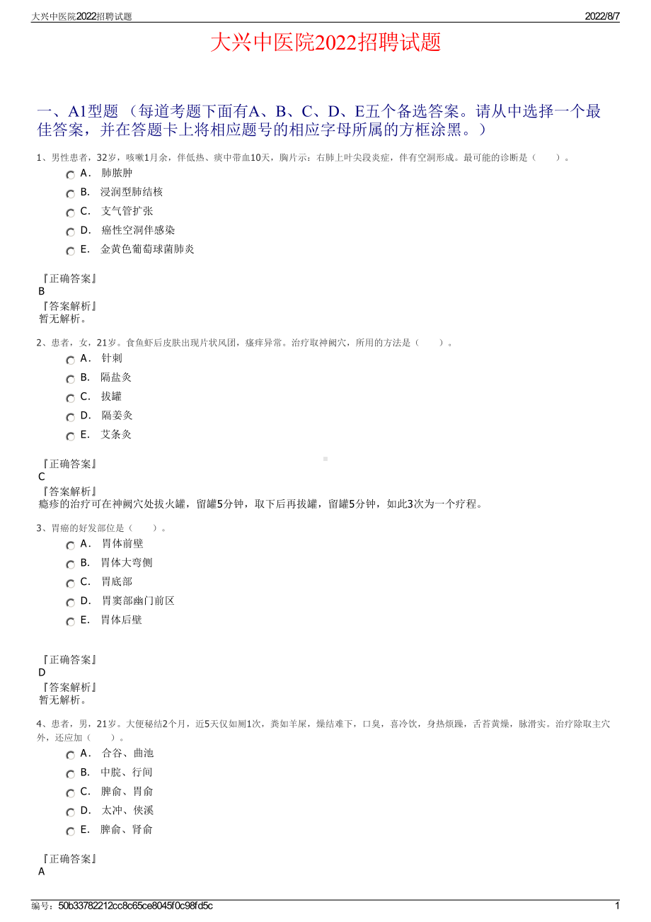 大兴中医院2022招聘试题.pdf_第1页