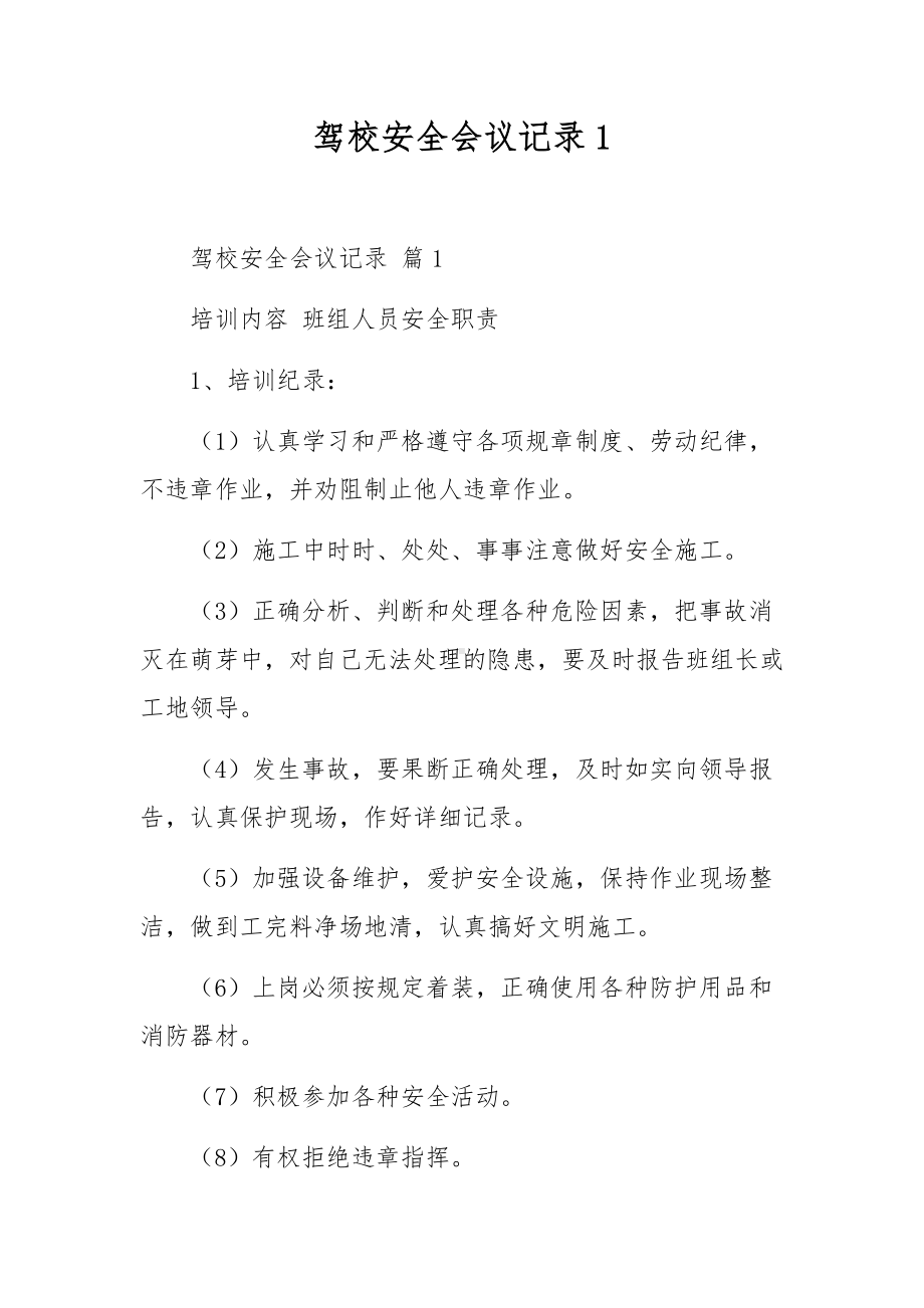 驾校安全会议记录1.docx_第1页