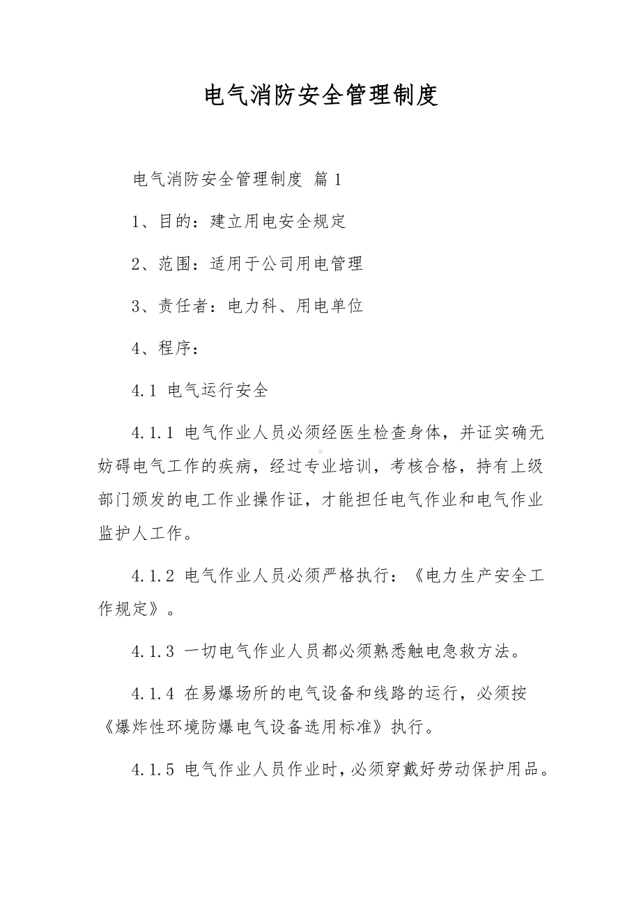 电气消防安全管理制度.docx_第1页