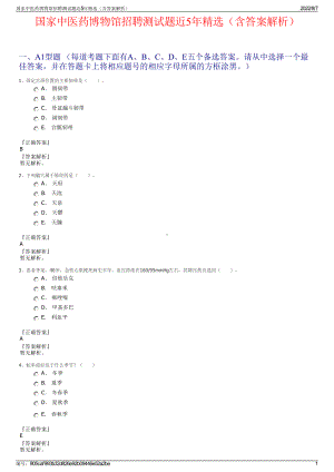 国家中医药博物馆招聘测试题近5年精选（含答案解析）.pdf