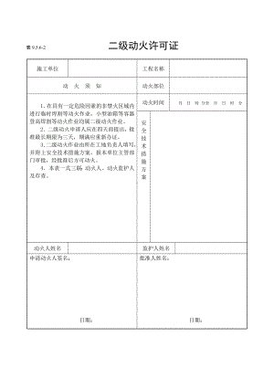 二级动火许可证参考模板范本.doc