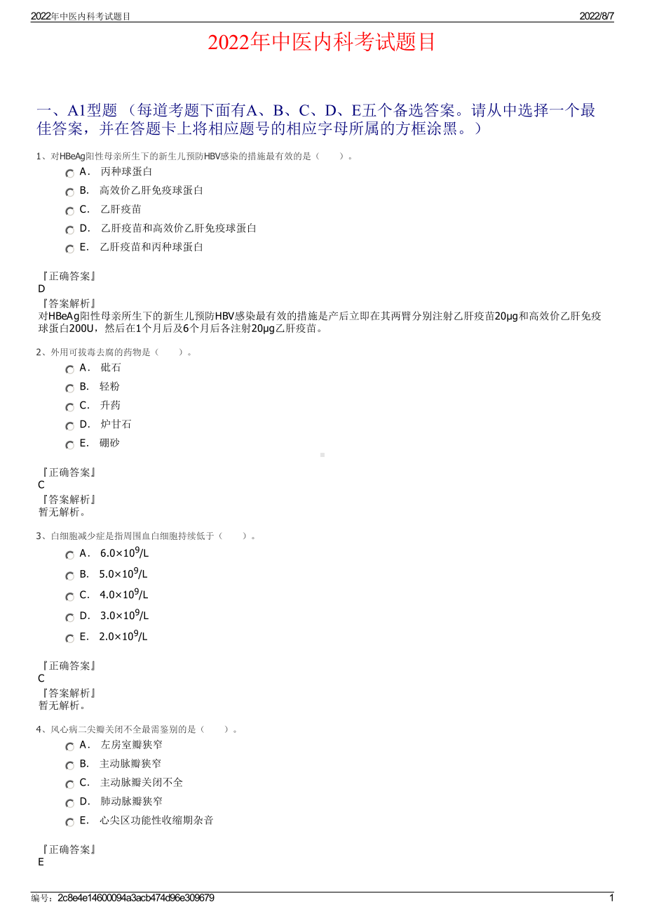 2022年中医内科考试题目.pdf_第1页