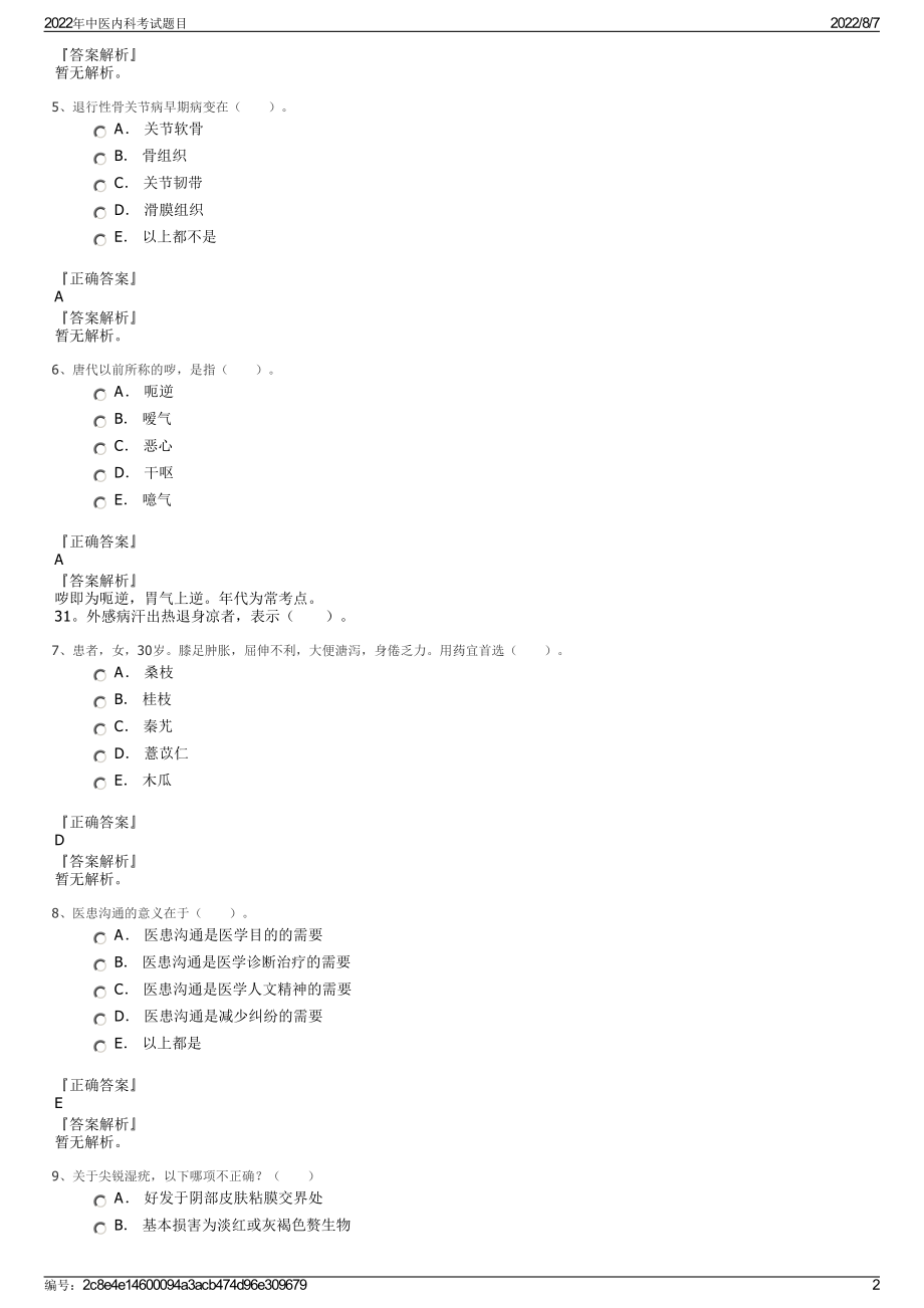 2022年中医内科考试题目.pdf_第2页