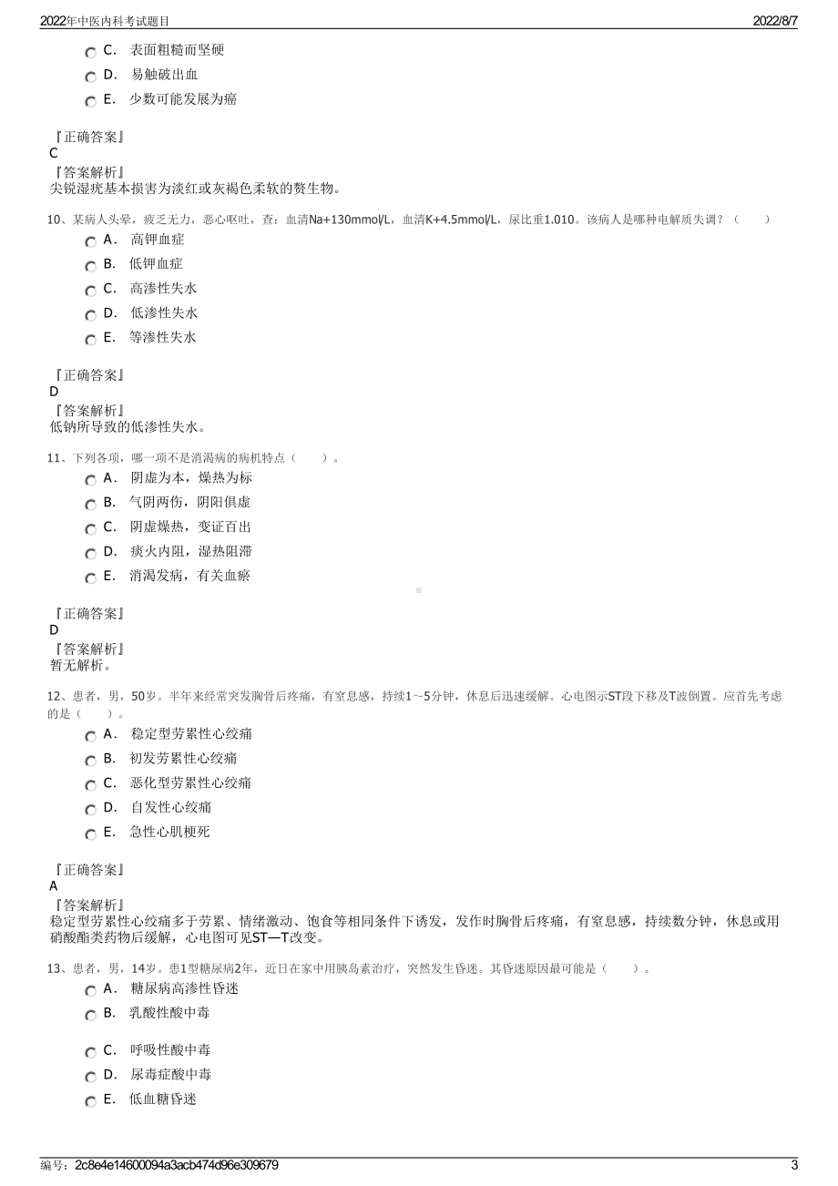 2022年中医内科考试题目.pdf_第3页