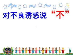 对不良诱惑说不-主题班会ppt课件（共18张ppt）.ppt