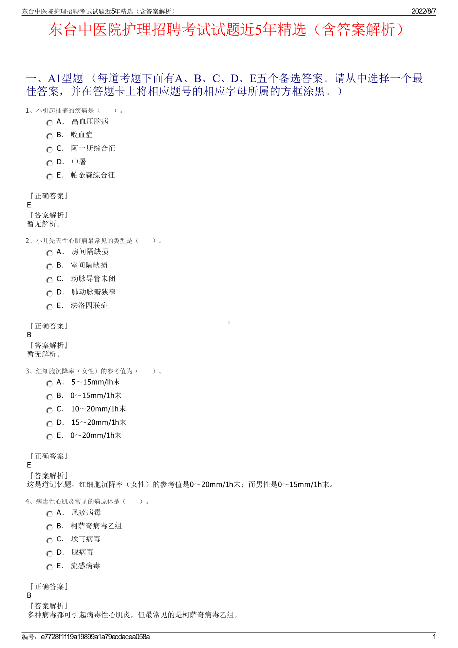 东台中医院护理招聘考试试题近5年精选（含答案解析）.pdf_第1页