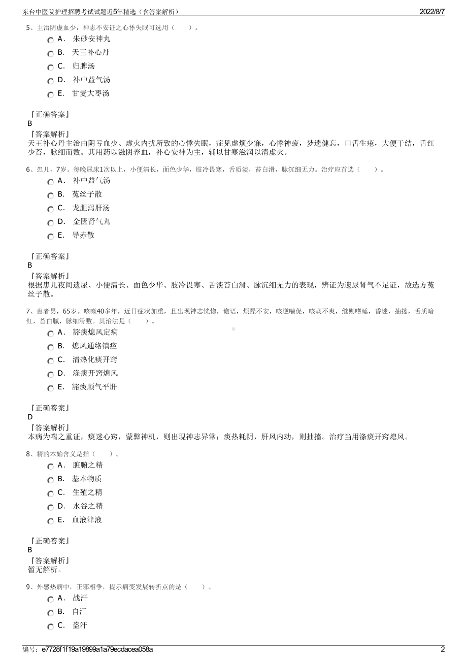 东台中医院护理招聘考试试题近5年精选（含答案解析）.pdf_第2页