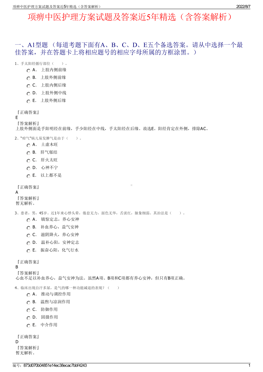 项痹中医护理方案试题及答案近5年精选（含答案解析）.pdf_第1页