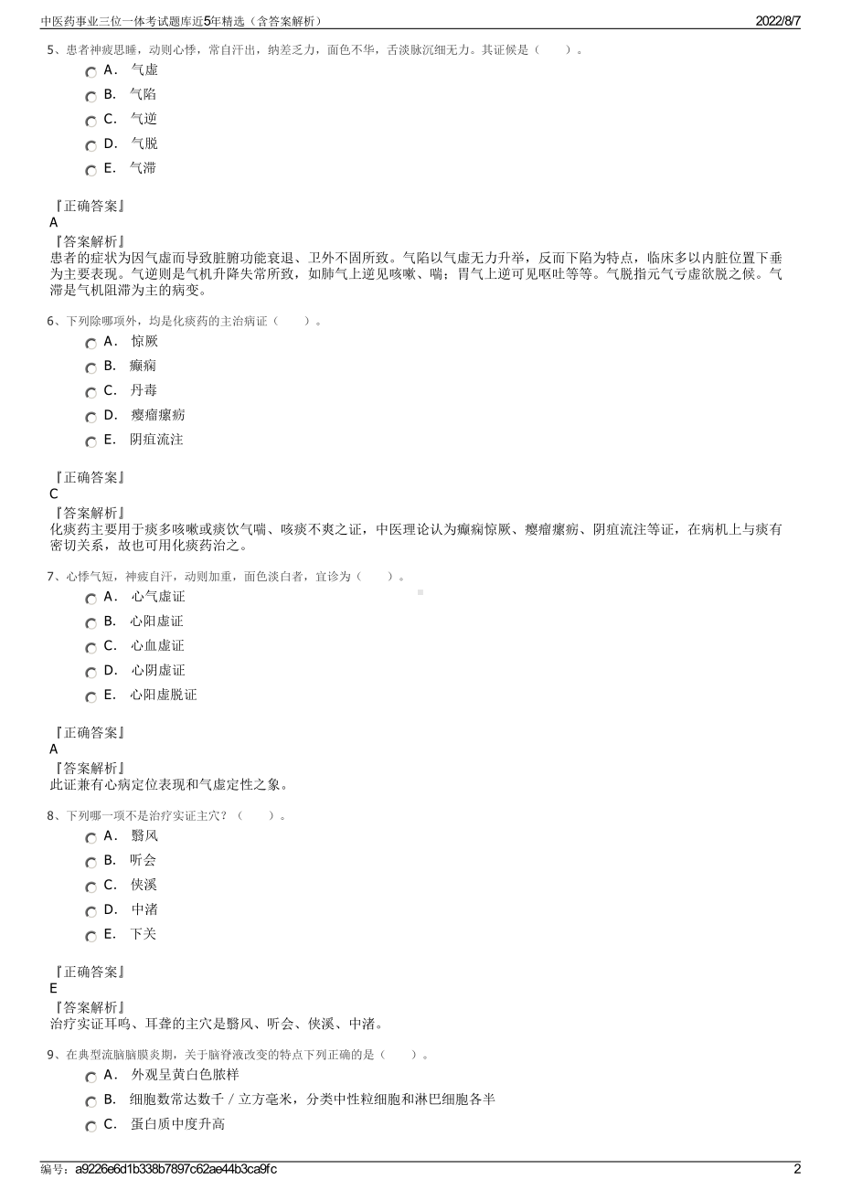 中医药事业三位一体考试题库近5年精选（含答案解析）.pdf_第2页