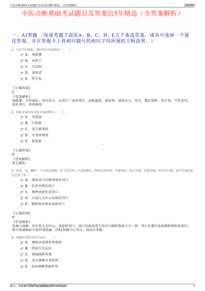 中医诊断基础考试题目及答案近5年精选（含答案解析）.pdf