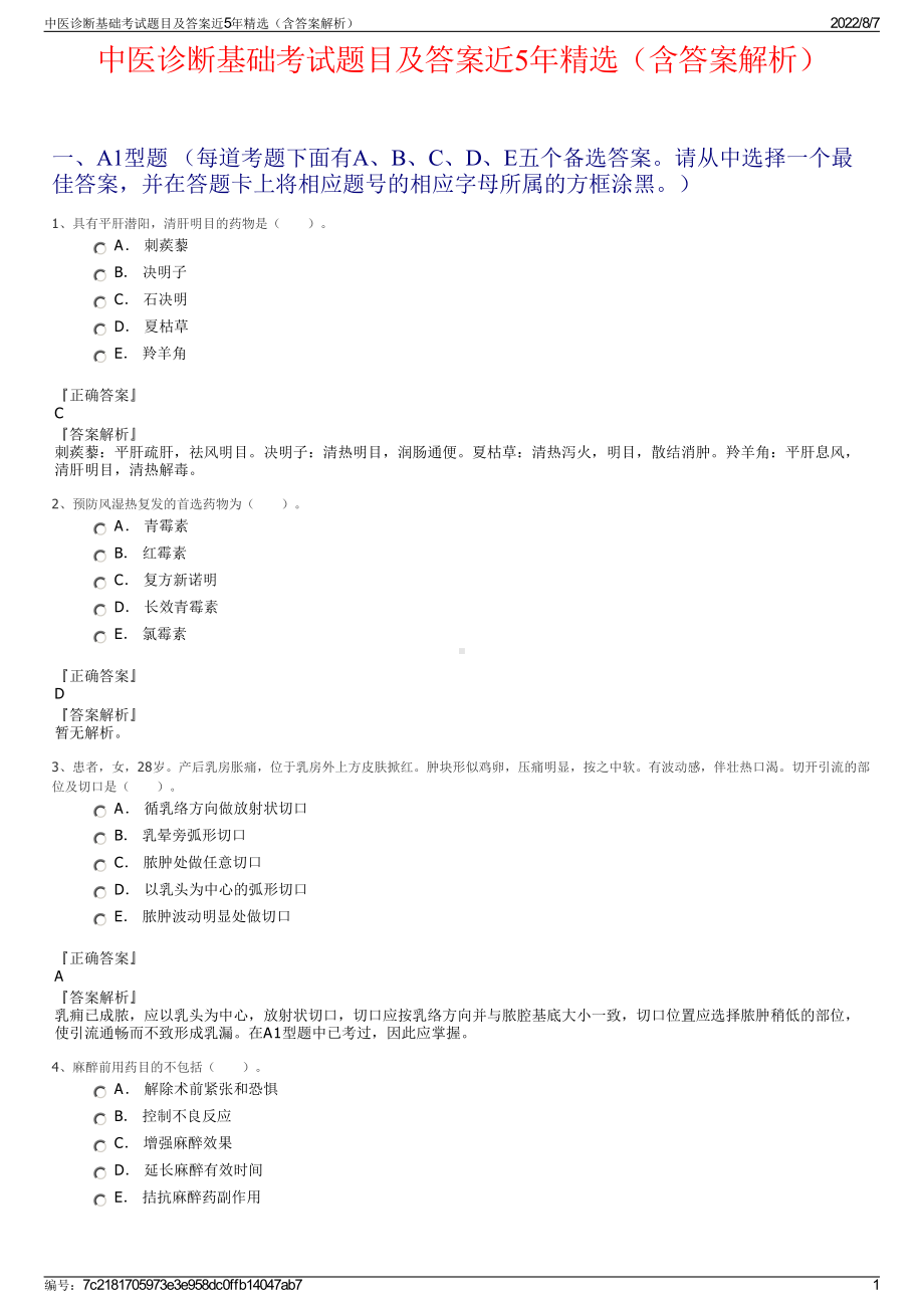 中医诊断基础考试题目及答案近5年精选（含答案解析）.pdf_第1页