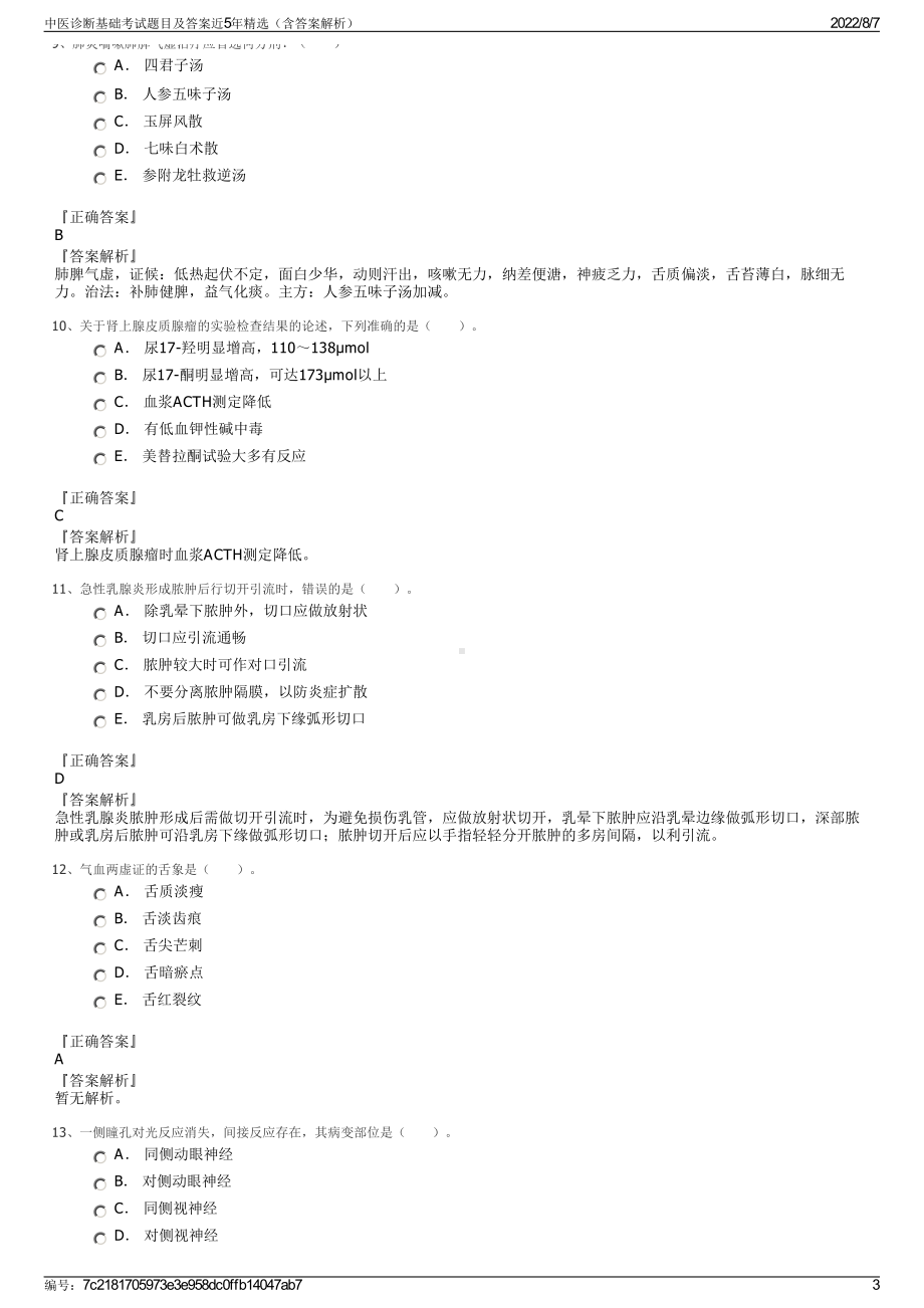 中医诊断基础考试题目及答案近5年精选（含答案解析）.pdf_第3页