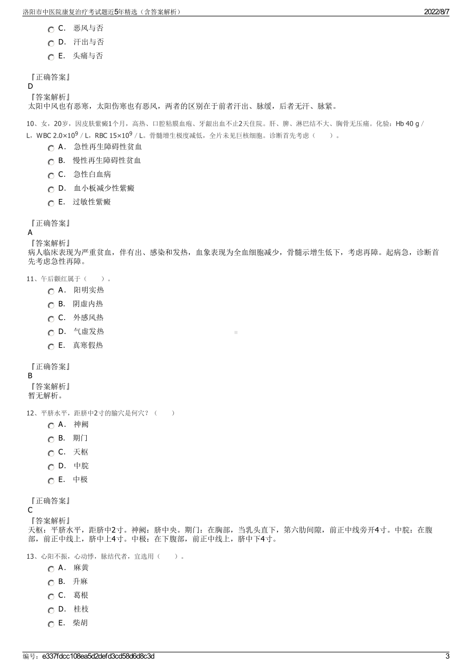 洛阳市中医院康复治疗考试题近5年精选（含答案解析）.pdf_第3页