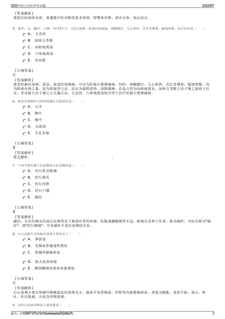 2022中医主治医师考试题.pdf_第2页