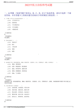 2022中医主治医师考试题.pdf