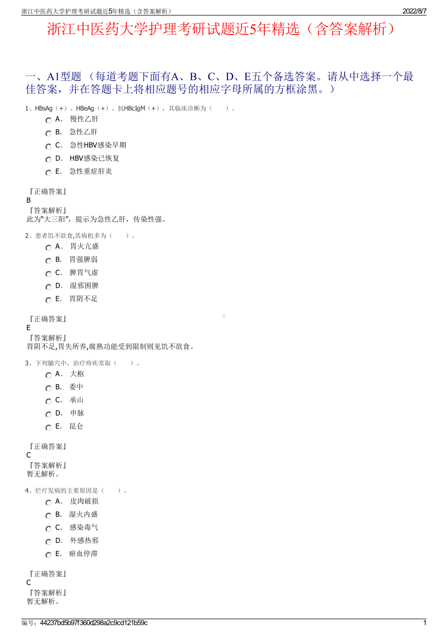 浙江中医药大学护理考研试题近5年精选（含答案解析）.pdf_第1页