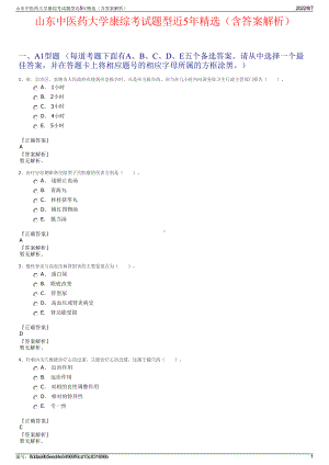 山东中医药大学康综考试题型近5年精选（含答案解析）.pdf