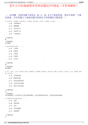 老年人中医健康教育讲座试题近5年精选（含答案解析）.pdf