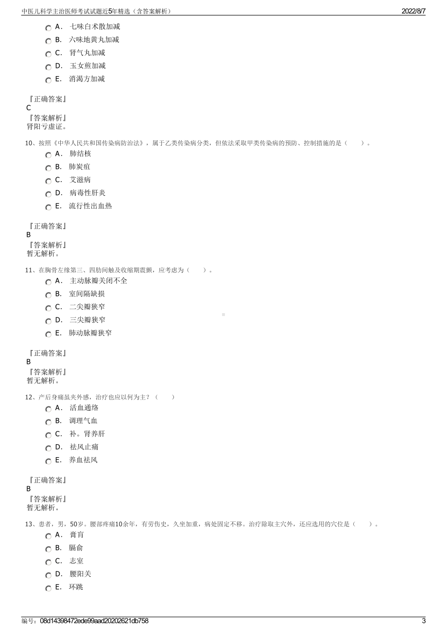 中医儿科学主治医师考试试题近5年精选（含答案解析）.pdf_第3页