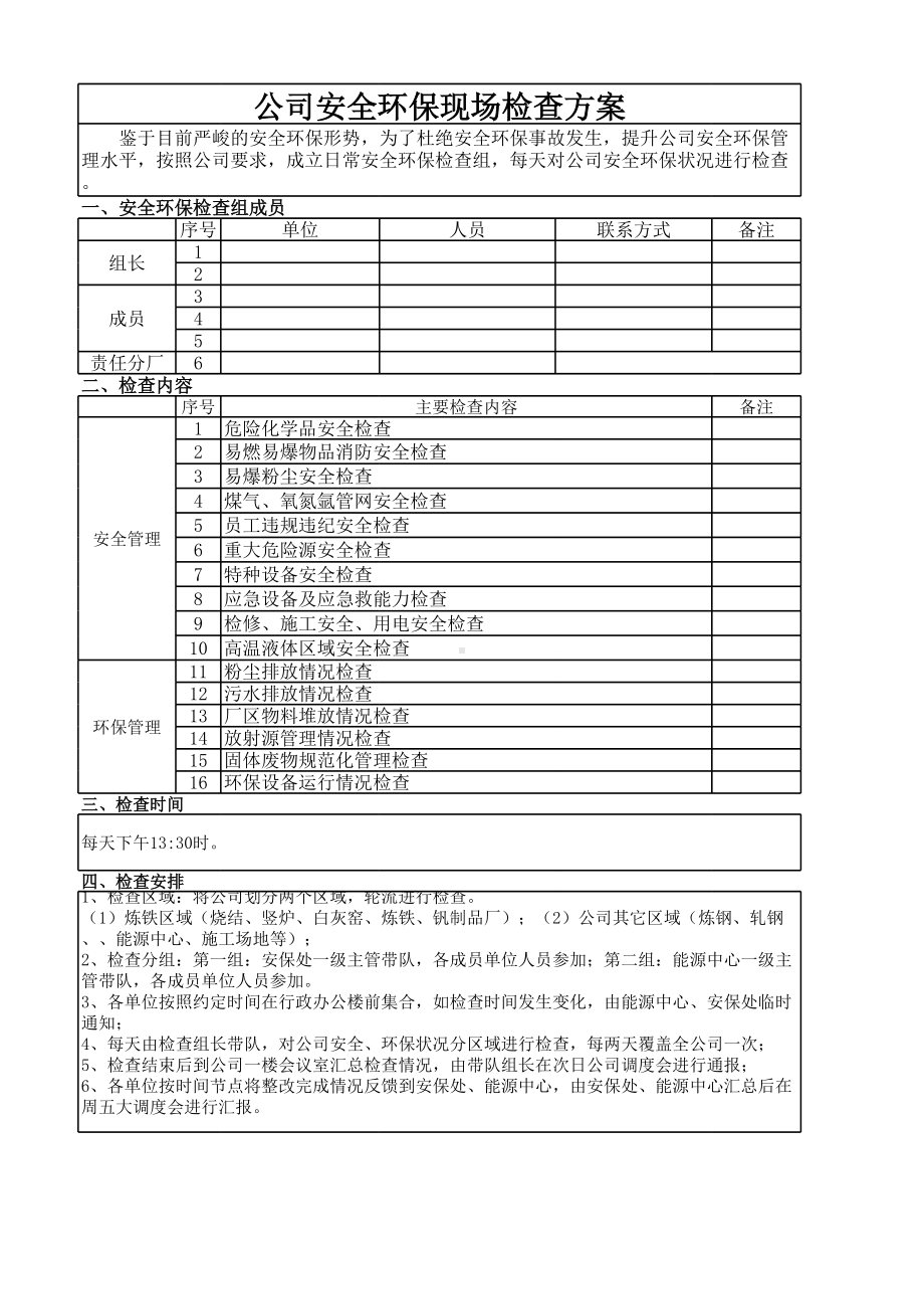 公司安全环保现场检查方案参考模板范本.xls_第1页