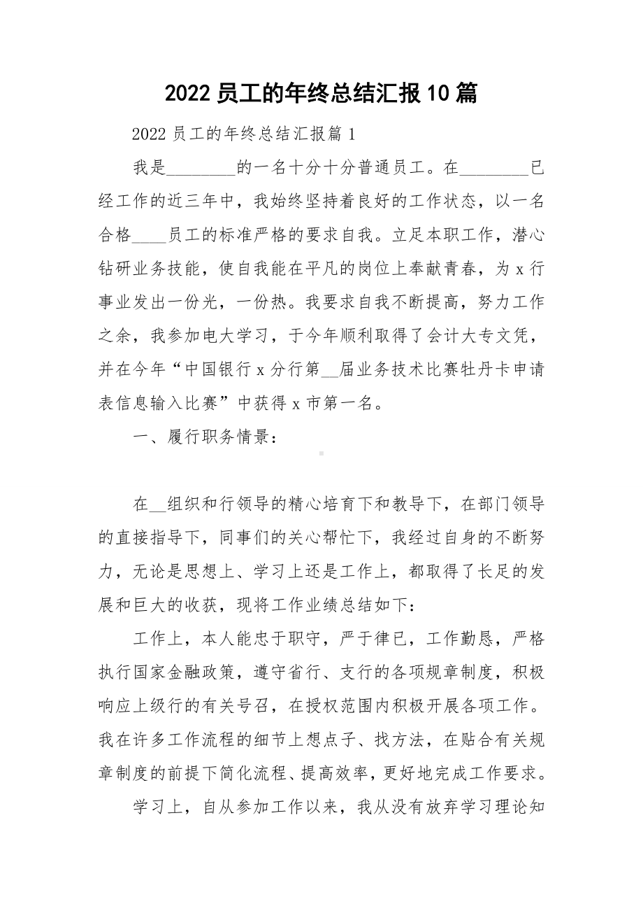 2022员工的年终总结汇报10篇.doc_第1页