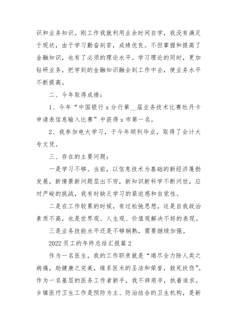 2022员工的年终总结汇报10篇.doc_第2页