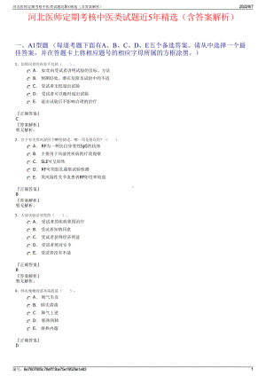 河北医师定期考核中医类试题近5年精选（含答案解析）.pdf