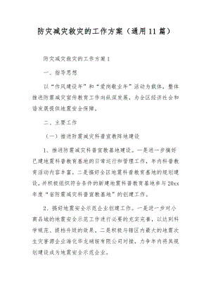 防灾减灾救灾的工作方案（通用11篇）.docx