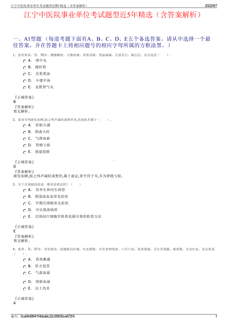 江宁中医院事业单位考试题型近5年精选（含答案解析）.pdf_第1页