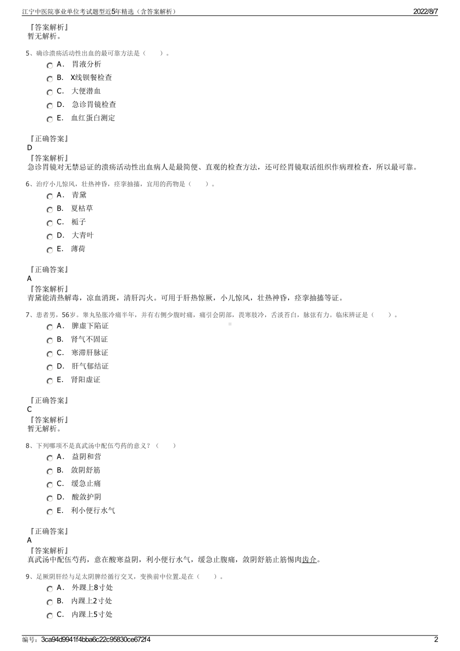 江宁中医院事业单位考试题型近5年精选（含答案解析）.pdf_第2页