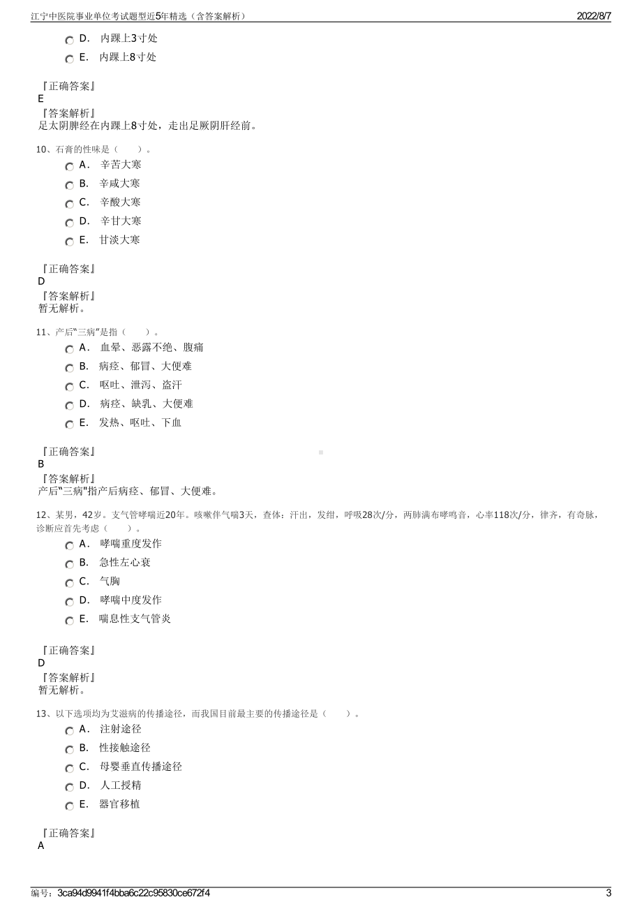 江宁中医院事业单位考试题型近5年精选（含答案解析）.pdf_第3页