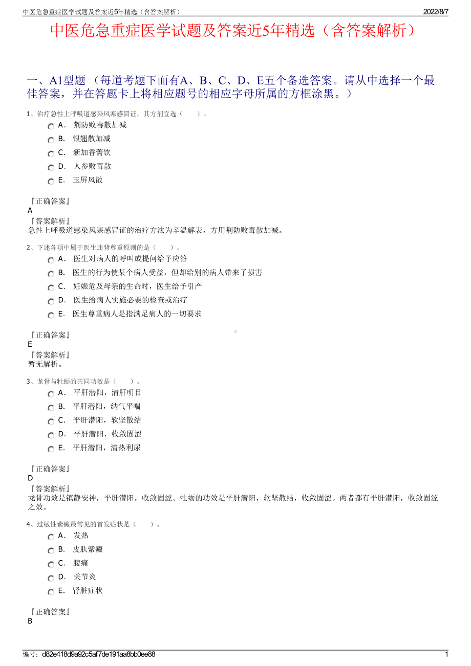 中医危急重症医学试题及答案近5年精选（含答案解析）.pdf_第1页