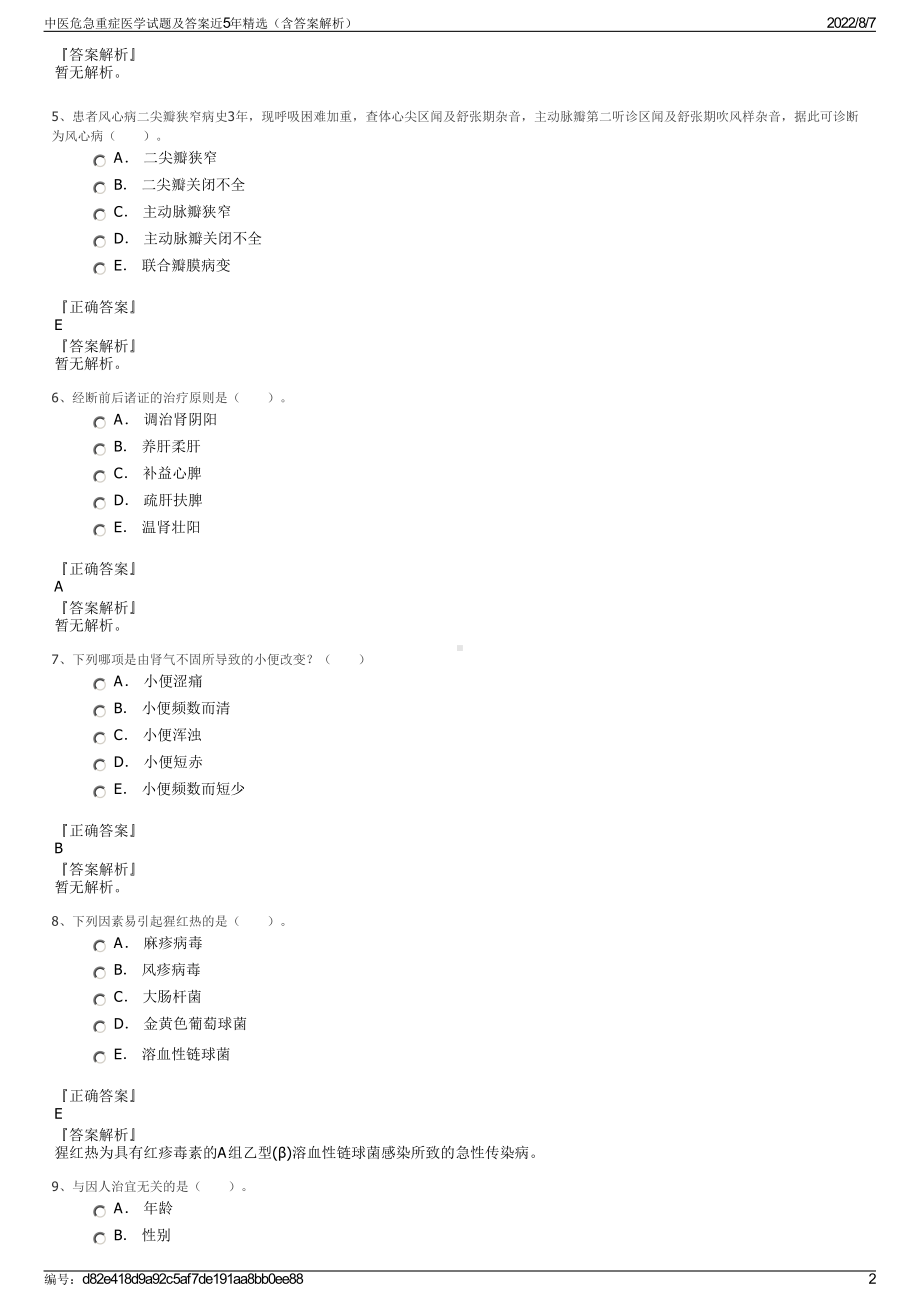 中医危急重症医学试题及答案近5年精选（含答案解析）.pdf_第2页