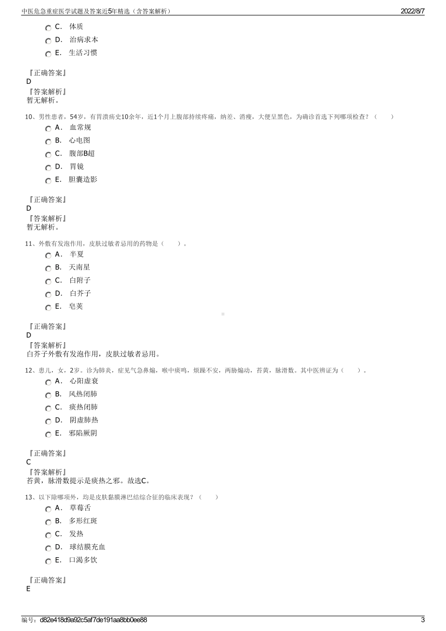 中医危急重症医学试题及答案近5年精选（含答案解析）.pdf_第3页