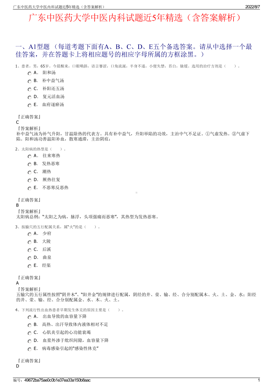 广东中医药大学中医内科试题近5年精选（含答案解析）.pdf_第1页