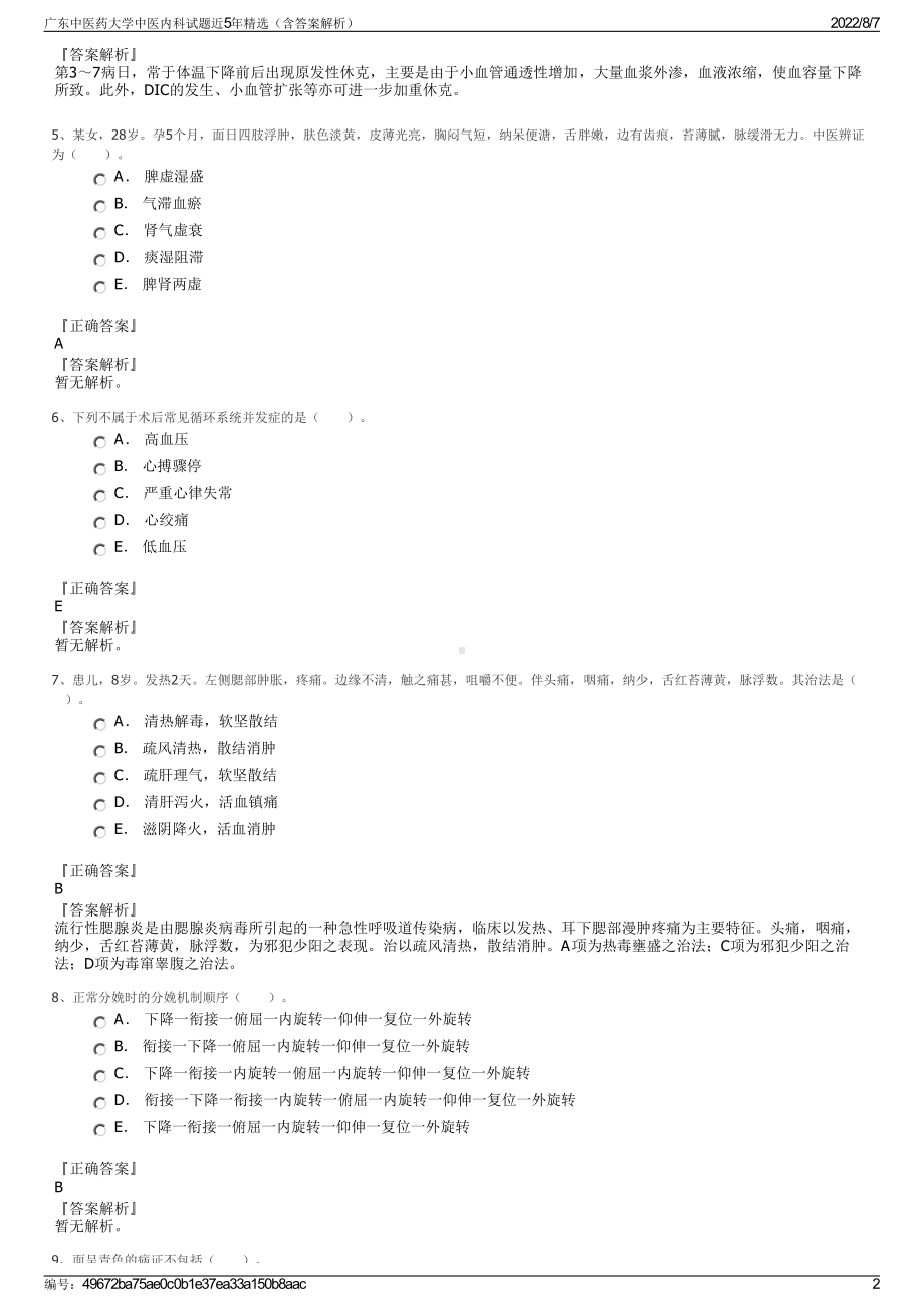 广东中医药大学中医内科试题近5年精选（含答案解析）.pdf_第2页