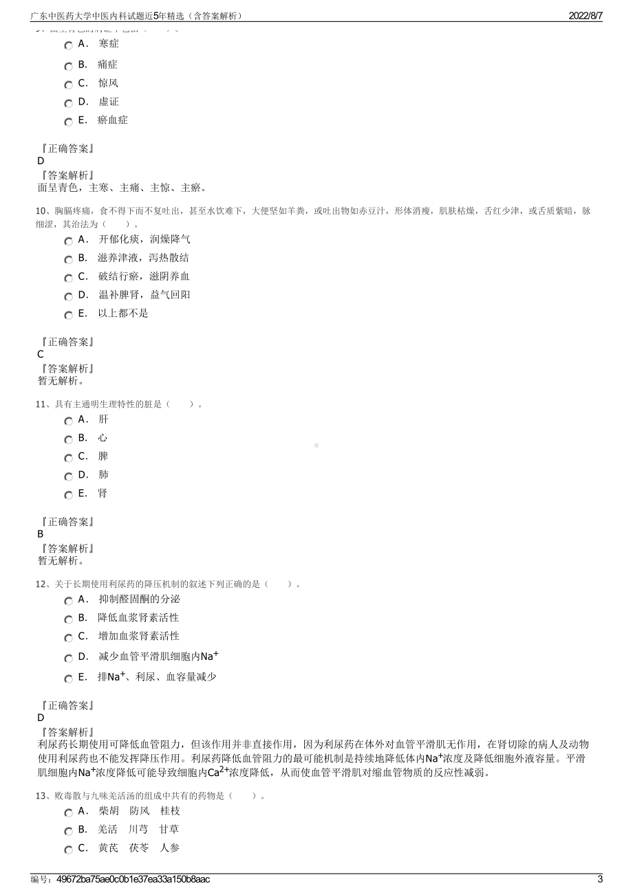 广东中医药大学中医内科试题近5年精选（含答案解析）.pdf_第3页