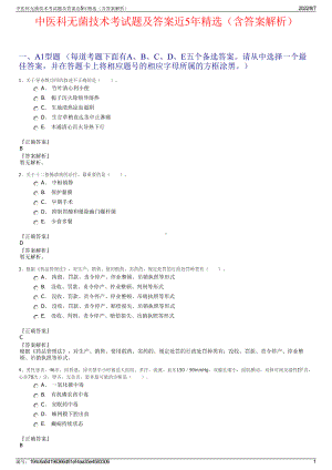 中医科无菌技术考试题及答案近5年精选（含答案解析）.pdf