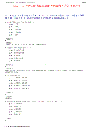 中医医生从业资格证考试试题近5年精选（含答案解析）.pdf