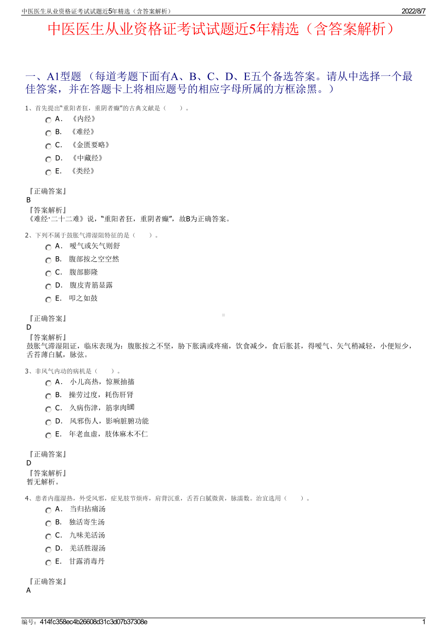 中医医生从业资格证考试试题近5年精选（含答案解析）.pdf_第1页