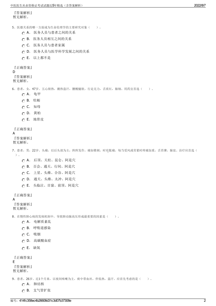 中医医生从业资格证考试试题近5年精选（含答案解析）.pdf_第2页