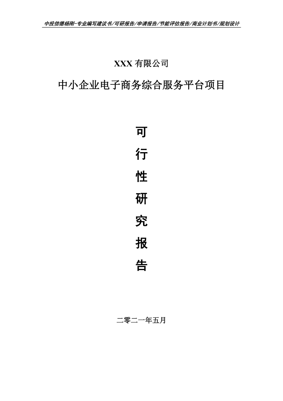 中小企业电子商务综合服务平台可行性研究报告申请备案.doc_第1页