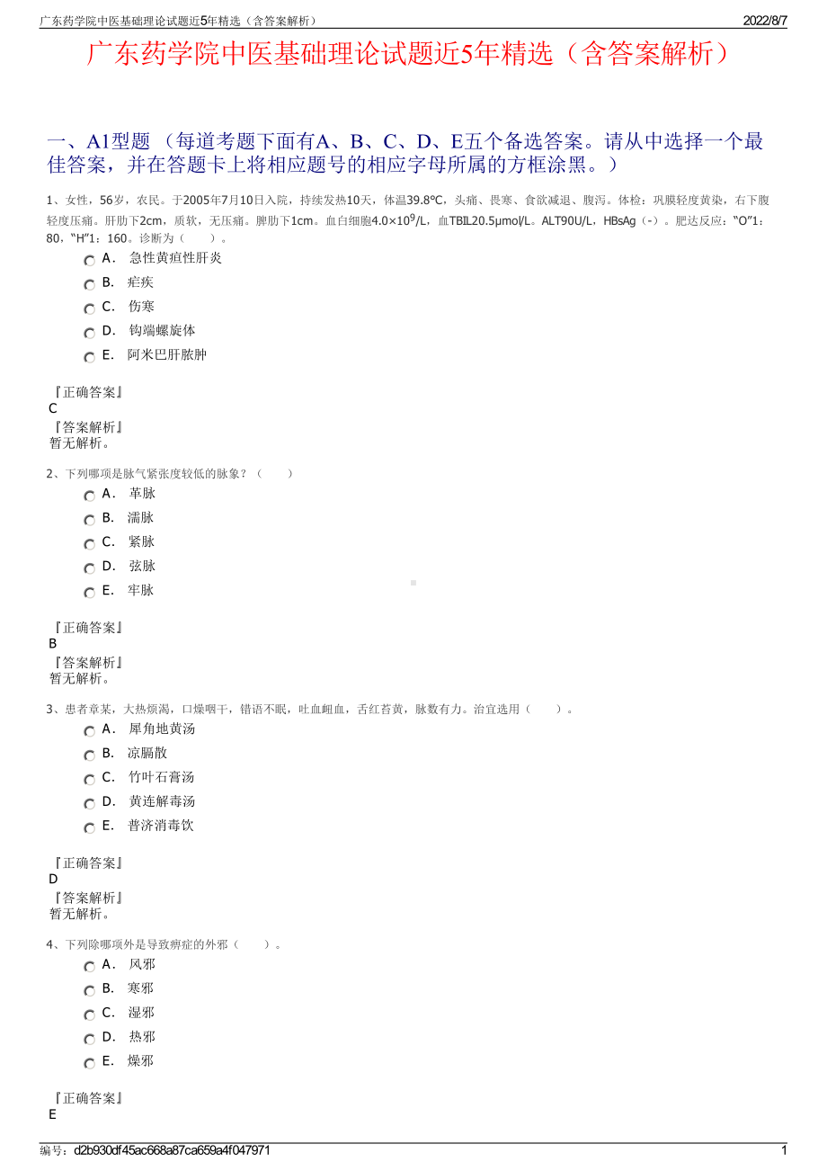 广东药学院中医基础理论试题近5年精选（含答案解析）.pdf_第1页