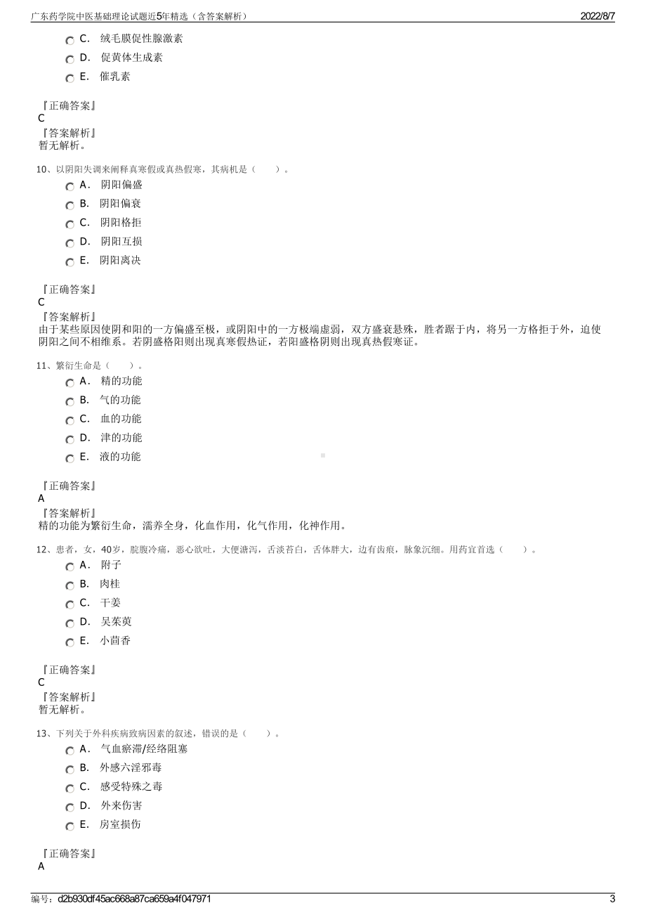 广东药学院中医基础理论试题近5年精选（含答案解析）.pdf_第3页