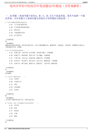 亳州市华佗中医院历年笔试题近5年精选（含答案解析）.pdf