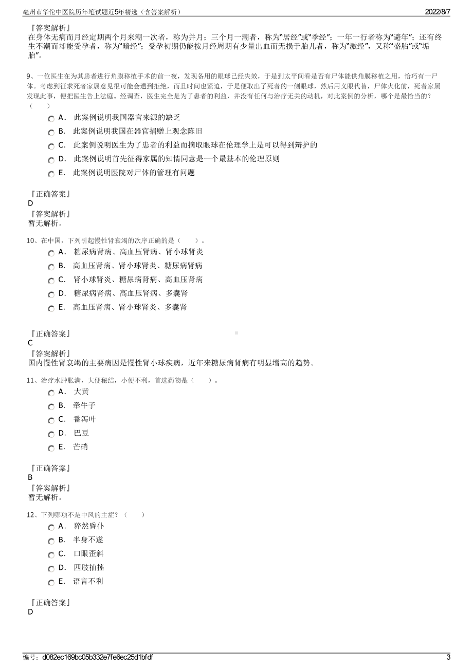 亳州市华佗中医院历年笔试题近5年精选（含答案解析）.pdf_第3页