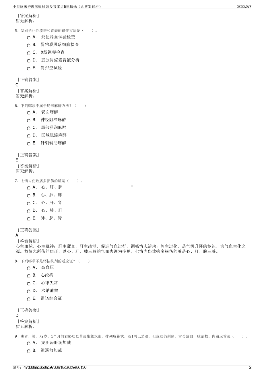 中医临床护理咳嗽试题及答案近5年精选（含答案解析）.pdf_第2页