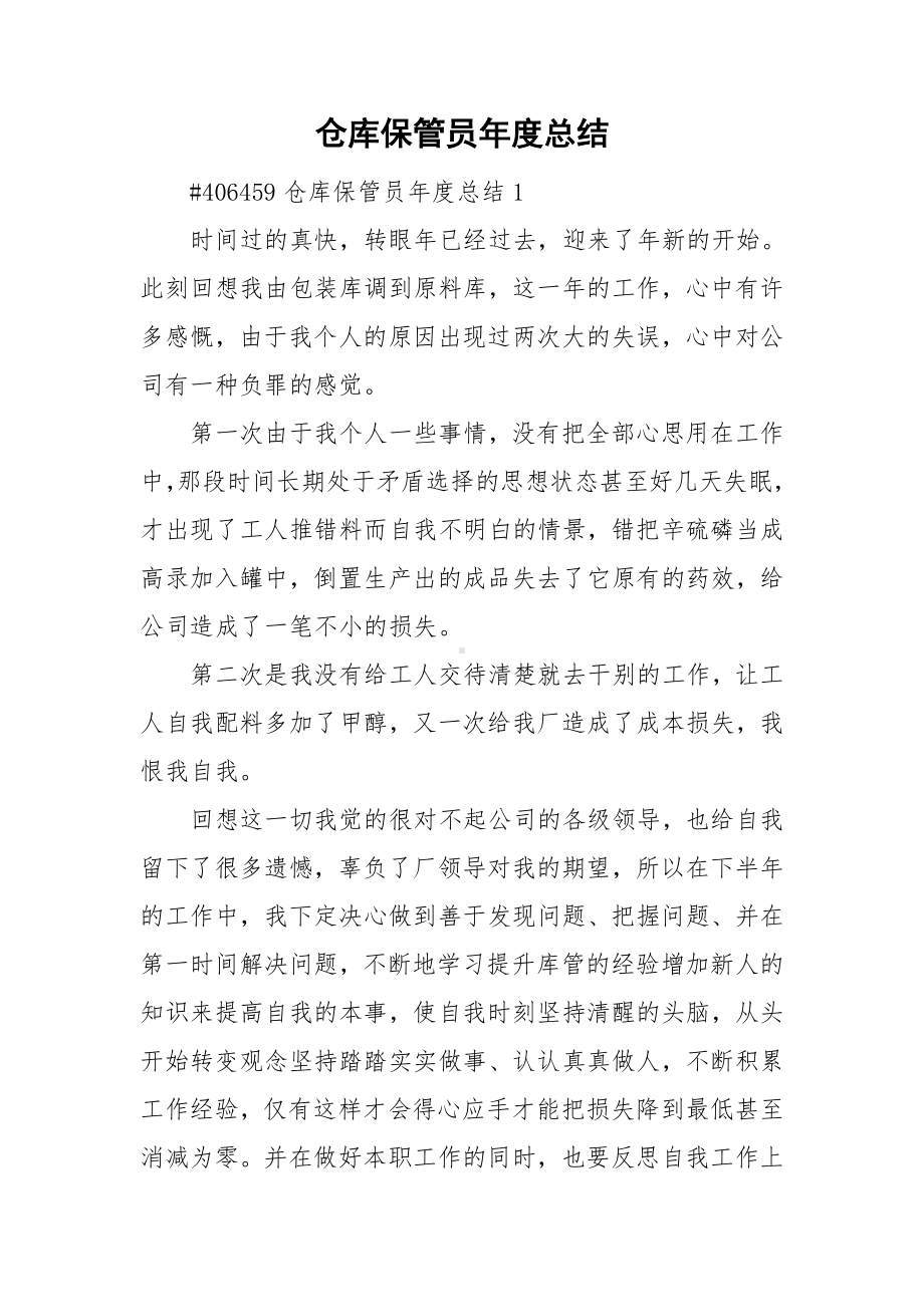 仓库保管员年度总结.doc_第1页