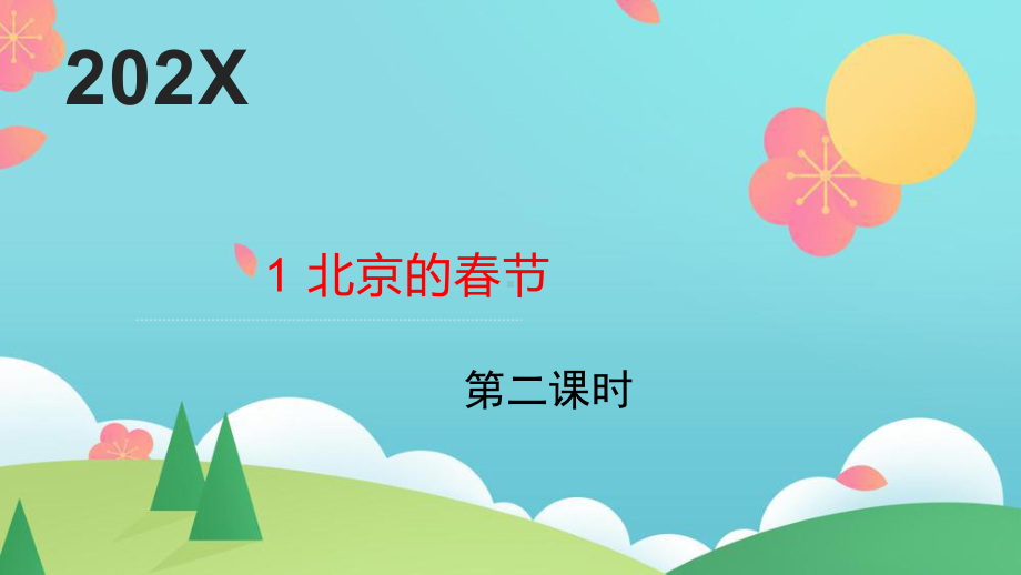 六年级下语文《北京的春节》第2课时优质课示范课件.pptx_第1页