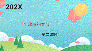 六年级下语文《北京的春节》第2课时优质课示范课件.pptx